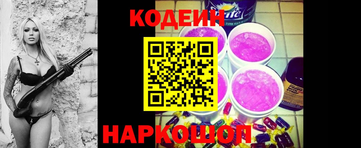 Кодеин Purple Drank  Кодеин напиток Lean (лин)  Вход с VPN  Вологда 